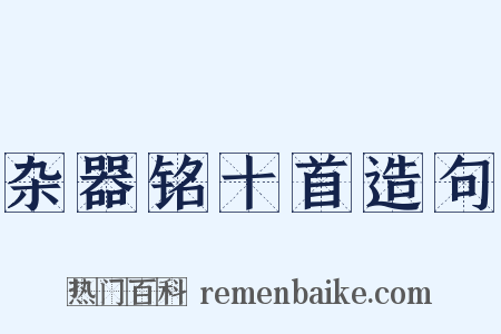 杂器铭十首造句是什么意思的图片